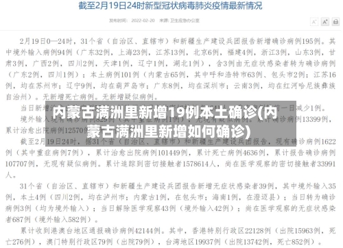 内蒙古满洲里新增19例本土确诊(内蒙古满洲里新增如何确诊)-第2张图片