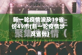 新一轮疫情波及19省份49市(新一轮疫情涉及省份)