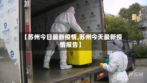 【苏州今日最新疫情,苏州今天最新疫情报告】