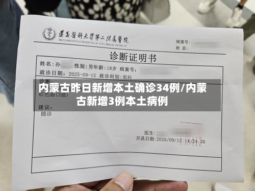 内蒙古昨日新增本土确诊34例/内蒙古新增3例本土病例
