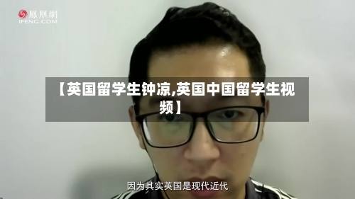 【英国留学生钟凉,英国中国留学生视频】-第2张图片