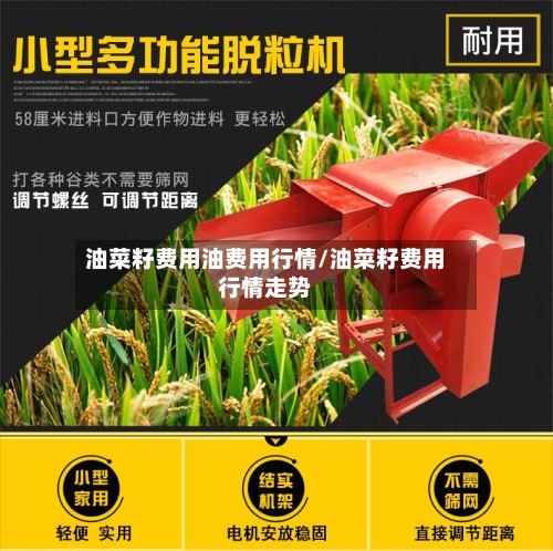 油菜籽费用油费用行情/油菜籽费用行情走势