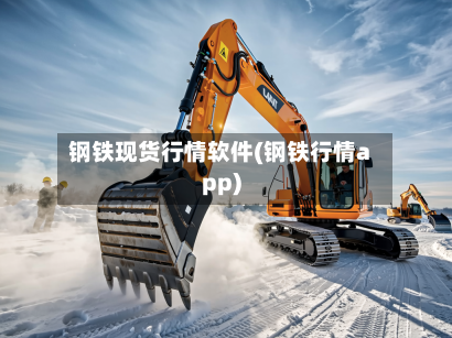 钢铁现货行情软件(钢铁行情app)