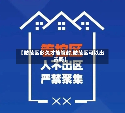 【防范区多久才能解封,防范区可以出去吗】-第2张图片