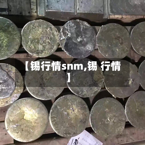 【锡行情snm,锡 行情】-第2张图片