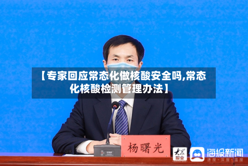 【专家回应常态化做核酸安全吗,常态化核酸检测管理办法】-第2张图片