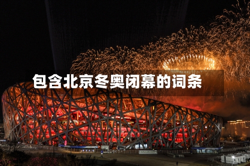 包含北京冬奥闭幕的词条