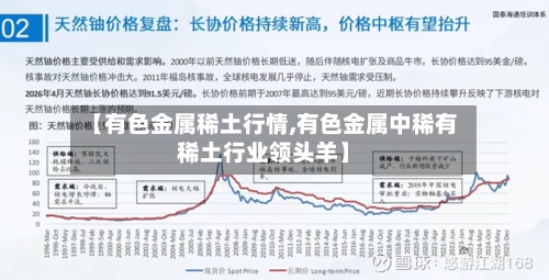 【有色金属稀土行情,有色金属中稀有稀土行业领头羊】