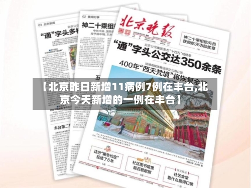【北京昨日新增11病例7例在丰台,北京今天新增的一例在丰台】