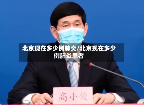 北京现在多少例肺炎/北京现在多少例肺炎患者