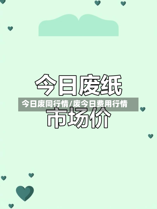 今日废同行情/废今日费用行情