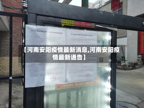 【河南安阳疫情最新消息,河南安阳疫情最新通告】-第2张图片