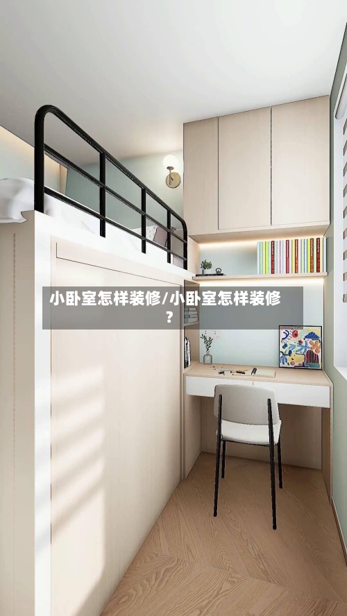 小卧室怎样装修/小卧室怎样装修?-第2张图片