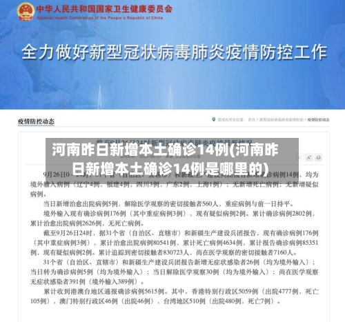 河南昨日新增本土确诊14例(河南昨日新增本土确诊14例是哪里的)