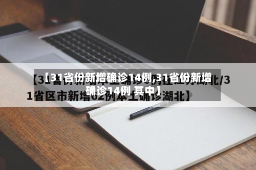【31省份新增确诊14例,31省份新增确诊14例 其中】-第3张图片