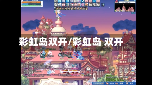 彩虹岛双开/彩虹岛 双开