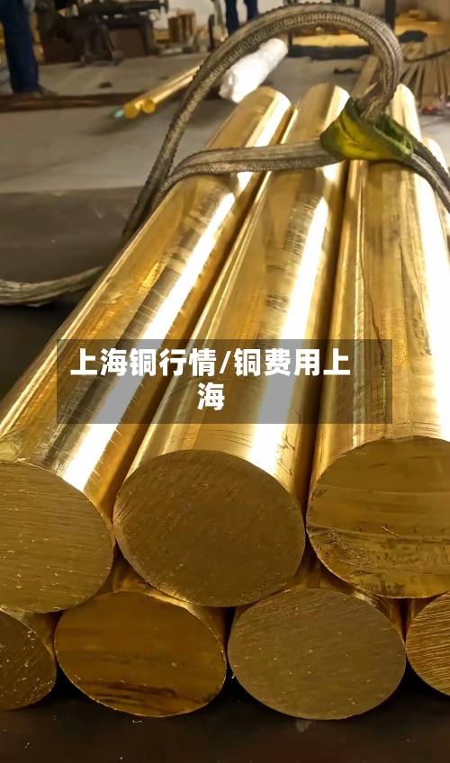 上海铜行情/铜费用上海-第2张图片
