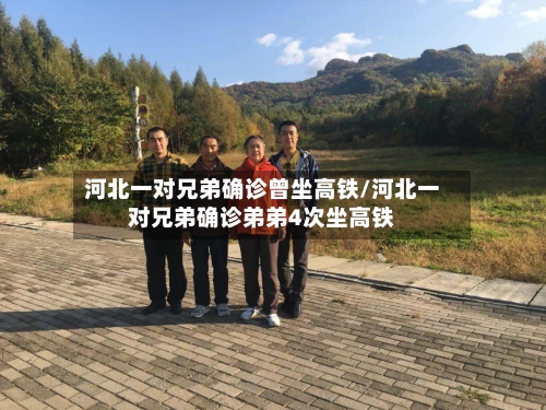 河北一对兄弟确诊曾坐高铁/河北一对兄弟确诊弟弟4次坐高铁-第3张图片