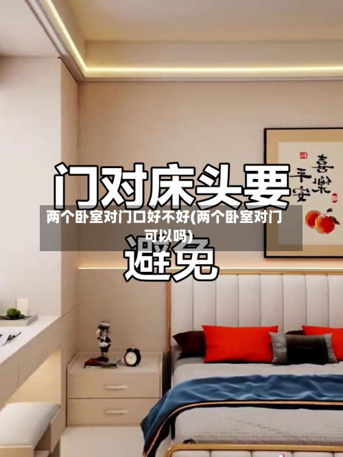 两个卧室对门口好不好(两个卧室对门可以吗)-第2张图片