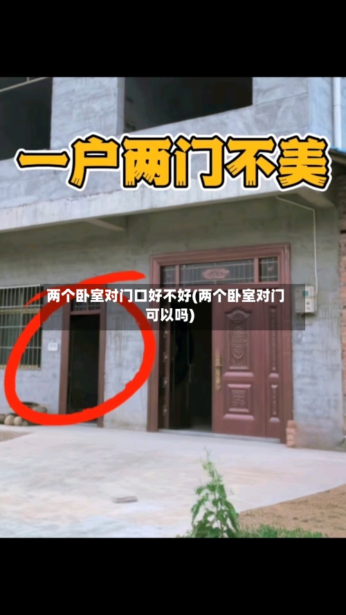 两个卧室对门口好不好(两个卧室对门可以吗)