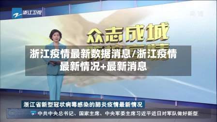 浙江疫情最新数据消息/浙江疫情最新情况+最新消息