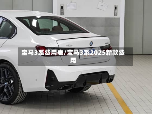 宝马3系费用表/宝马3系2025新款费用