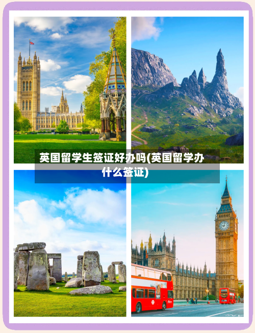 英国留学生签证好办吗(英国留学办什么签证)-第3张图片