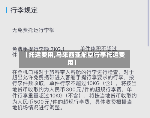 【托运费用,马来西亚航空行李托运费用】
