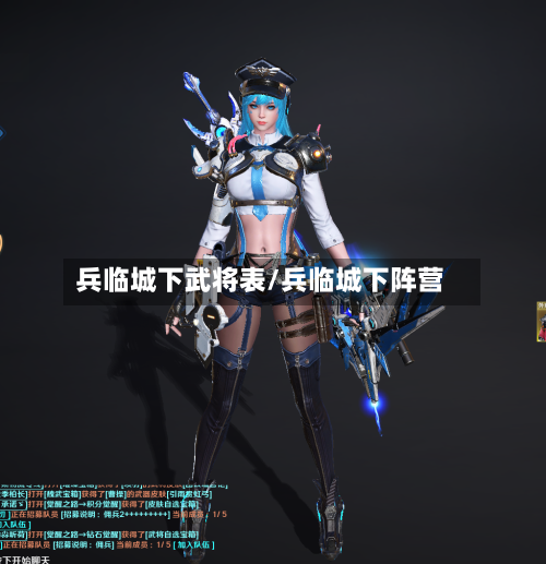 兵临城下武将表/兵临城下阵营-第1张图片