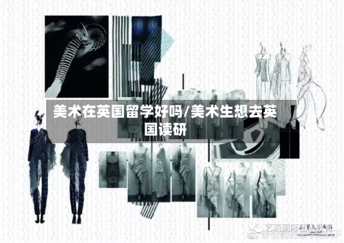 美术在英国留学好吗/美术生想去英国读研