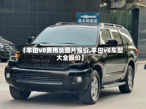 【丰田v8费用及图片报价,丰田v8车型大全报价】