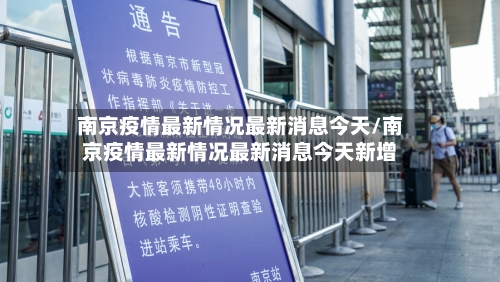 南京疫情最新情况最新消息今天/南京疫情最新情况最新消息今天新增-第2张图片