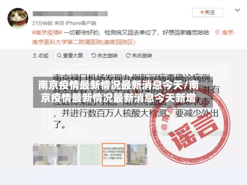 南京疫情最新情况最新消息今天/南京疫情最新情况最新消息今天新增-第3张图片