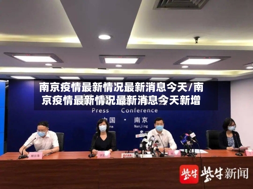 南京疫情最新情况最新消息今天/南京疫情最新情况最新消息今天新增