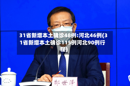 31省新增本土确诊48例:河北46例(31省新增本土确诊115例河北90例行程)-第2张图片