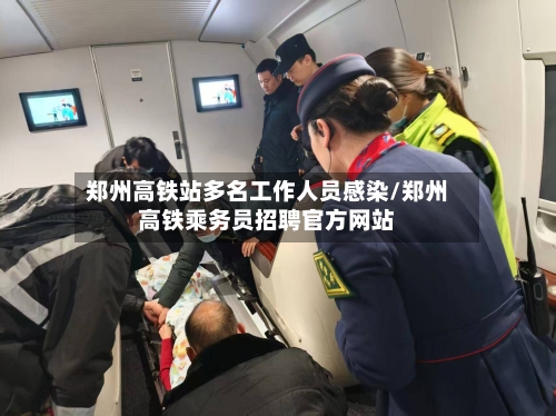 郑州高铁站多名工作人员感染/郑州高铁乘务员招聘官方网站-第2张图片