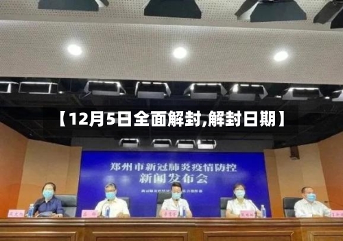 【12月5日全面解封,解封日期】