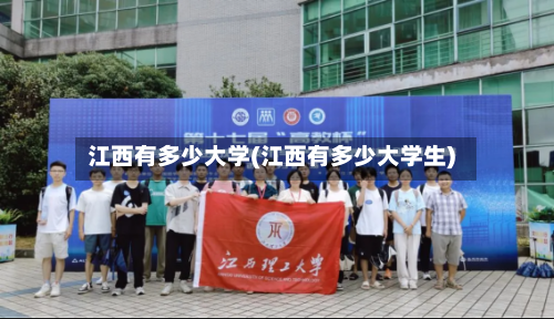 江西有多少大学(江西有多少大学生)-第2张图片