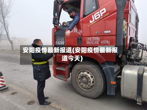安阳疫情最新报道(安阳疫情最新报道今天)-第3张图片