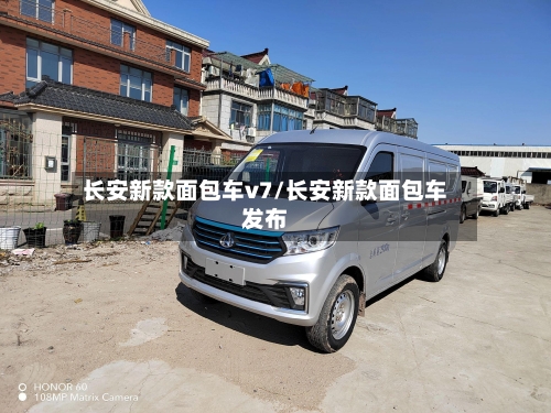长安新款面包车v7/长安新款面包车发布-第3张图片