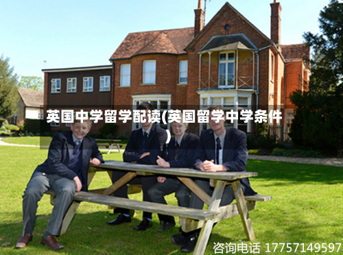 英国中学留学配读(英国留学中学条件)-第3张图片