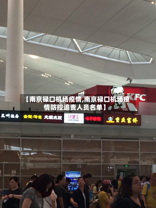 【南京禄口机场疫情,南京禄口机场疫情防控追责人员名单】-第2张图片