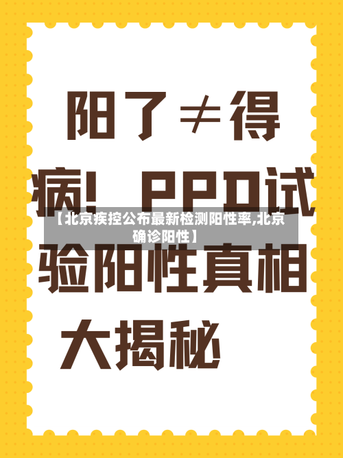 【北京疾控公布最新检测阳性率,北京确诊阳性】-第2张图片