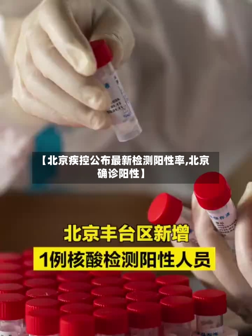 【北京疾控公布最新检测阳性率,北京确诊阳性】