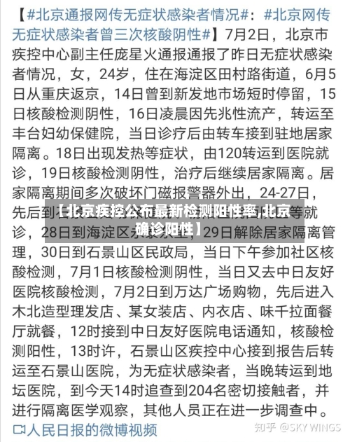 【北京疾控公布最新检测阳性率,北京确诊阳性】-第3张图片