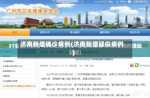 济南新增确诊病例(济南新增疑似病例)-第3张图片