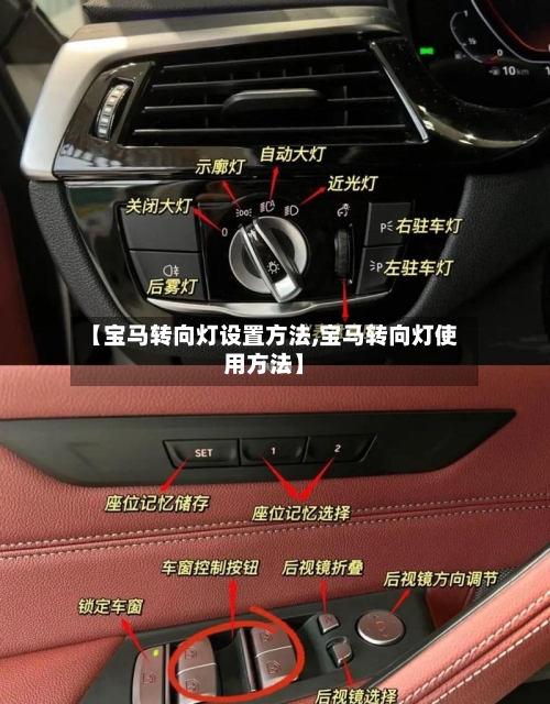 【宝马转向灯设置方法,宝马转向灯使用方法】-第2张图片