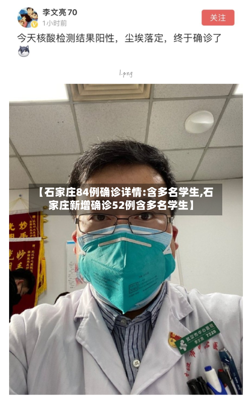 【石家庄84例确诊详情:含多名学生,石家庄新增确诊52例含多名学生】