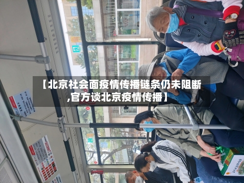 【北京社会面疫情传播链条仍未阻断,官方谈北京疫情传播】-第2张图片