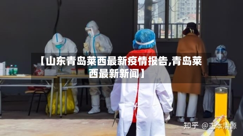 【山东青岛莱西最新疫情报告,青岛莱西最新新闻】